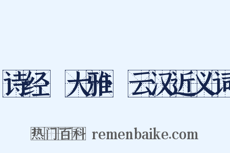 诗经·大雅·云汉近义词是什么意思的图片